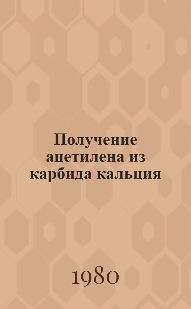 Получение ацетилена из карбида кальция