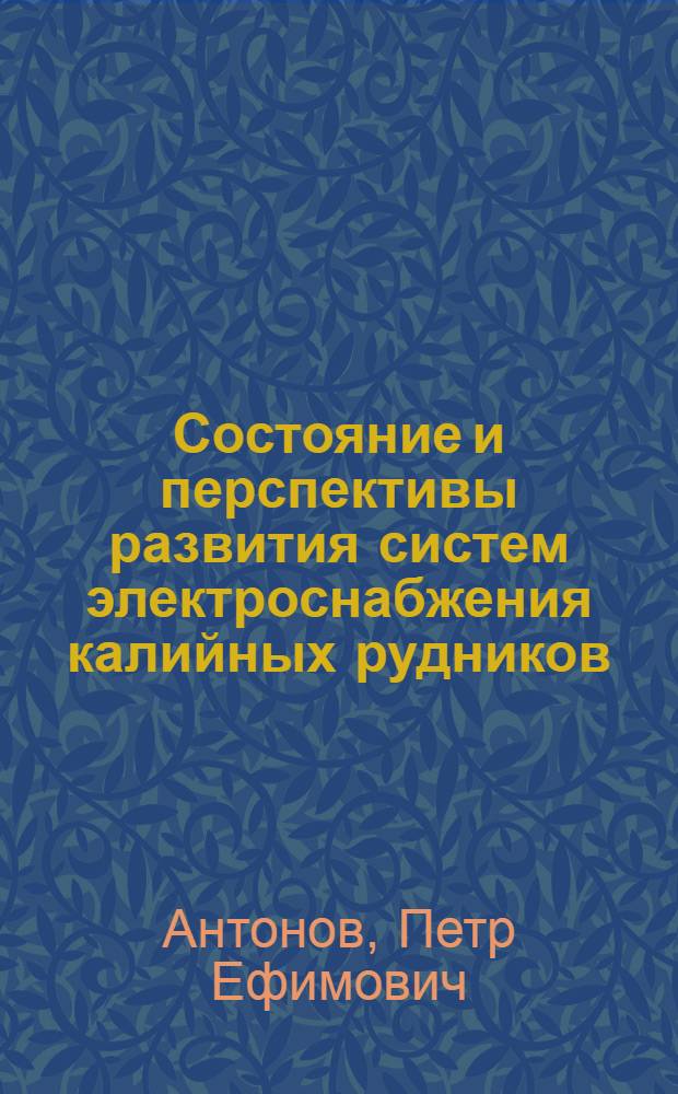 Состояние и перспективы развития систем электроснабжения калийных рудников