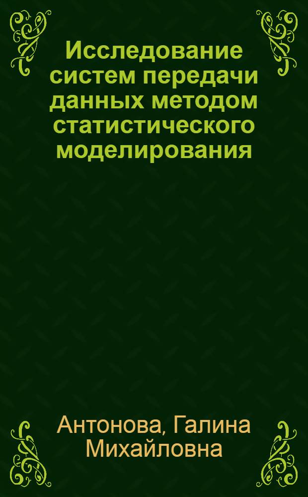Исследование систем передачи данных методом статистического моделирования : Автореф. дис. на соиск. учен. степ. к. т. н