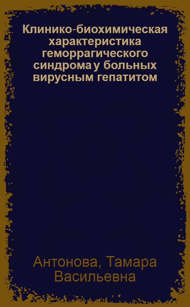 Клинико-биохимическая характеристика геморрагического синдрома у больных вирусным гепатитом : Автореф. дис. на соиск. учен. степ. канд. мед. наук : (14.00.10)