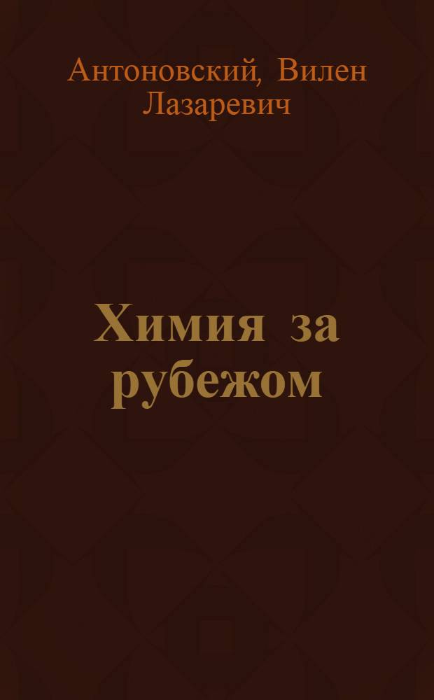 Химия за рубежом : (Хим. источники свобод. радикалов)