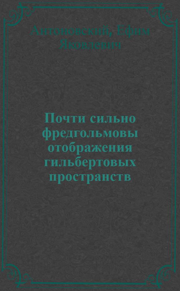 Почти сильно фредгольмовы отображения гильбертовых пространств : Автореф. дис. на соиск. учен. степ. канд. физ.-мат. наук : (01.01.01)