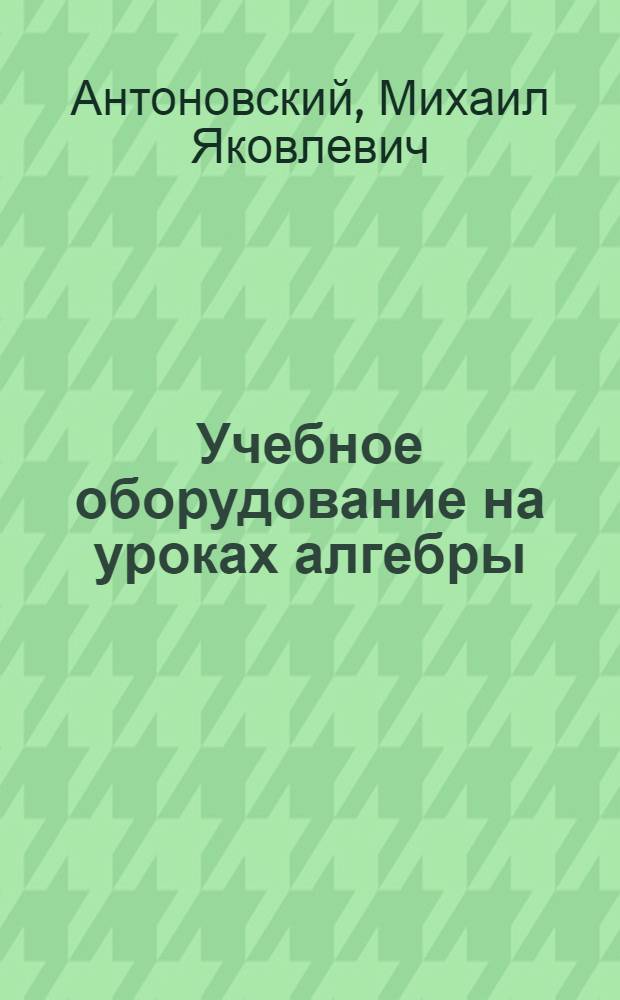 Учебное оборудование на уроках алгебры : 6 кл. : Пособие для учителя