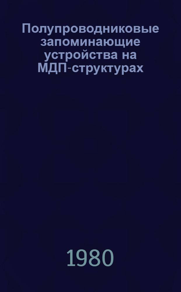 Полупроводниковые запоминающие устройства на МДП-структурах