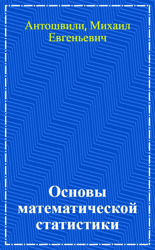 Основы математической статистики : Учеб. пособие