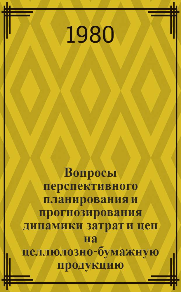 Вопросы перспективного планирования и прогнозирования динамики затрат и цен на целлюлозно-бумажную продукцию : Автореф. дис. на соиск. учен. степ. канд. экон. наук : (08.00.09)