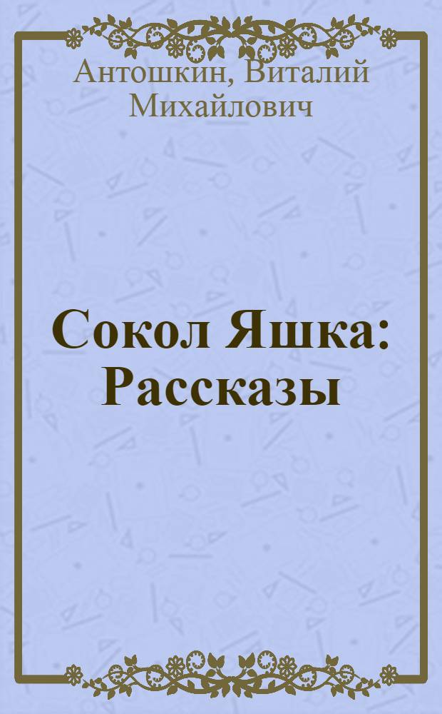Сокол Яшка : Рассказы : Для детей