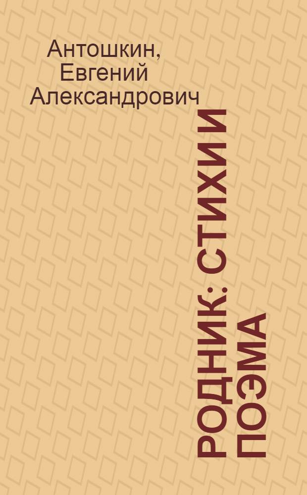 Родник : Стихи и поэма