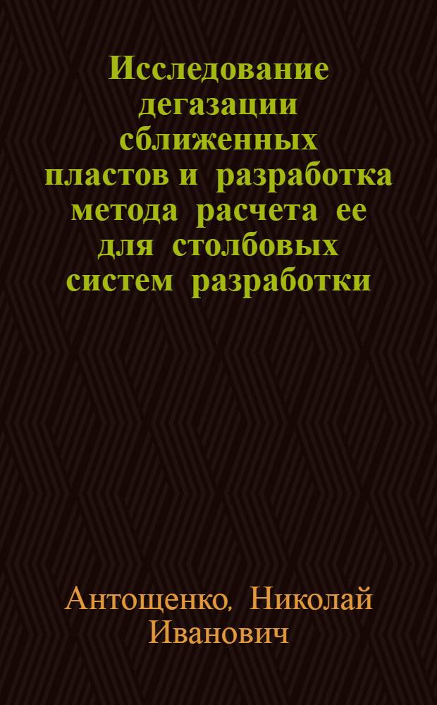 Исследование дегазации сближенных пластов и разработка метода расчета ее для столбовых систем разработки : Автореф. дис. на соиск. учен. степ. канд. техн. наук : (05.26.01)