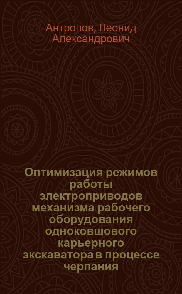 Оптимизация режимов работы электроприводов механизма рабочего оборудования одноковшового карьерного экскаватора в процессе черпания : Автореф. дис. на соиск. учен. степ. канд. техн. наук : (05.09.03)