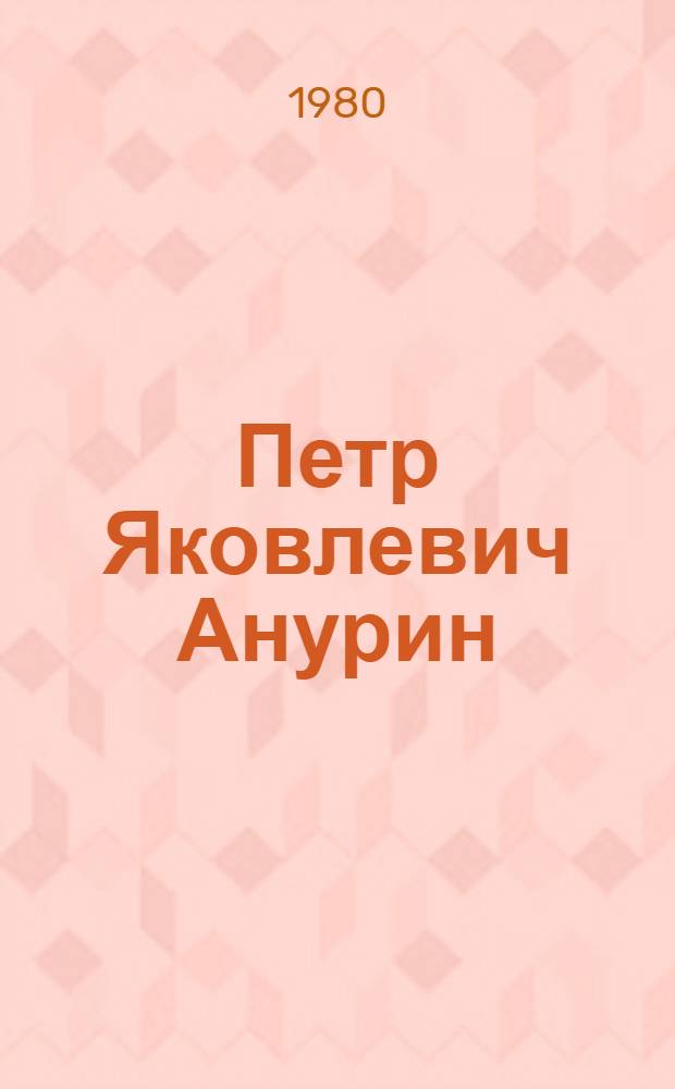 Петр Яковлевич Анурин : Живопись : Каталог выставки