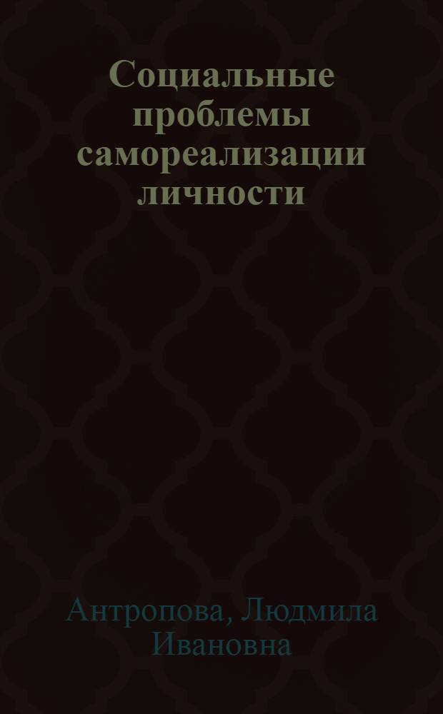 Социальные проблемы самореализации личности : Автореф. дис. на соиск. учен. степ. канд. филос. наук : (09.00.01)