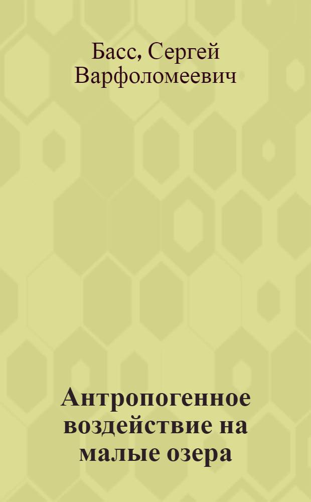 Антропогенное воздействие на малые озера