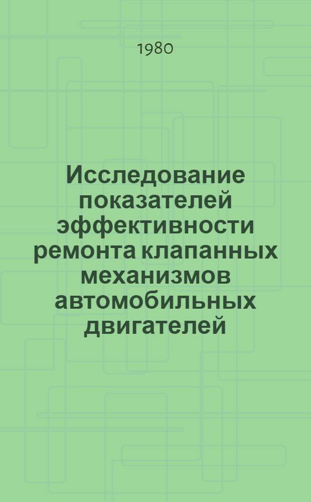 Исследование показателей эффективности ремонта клапанных механизмов автомобильных двигателей : Автореф. дис. на соиск. учен. степ. канд. техн. наук : (05.22.10)