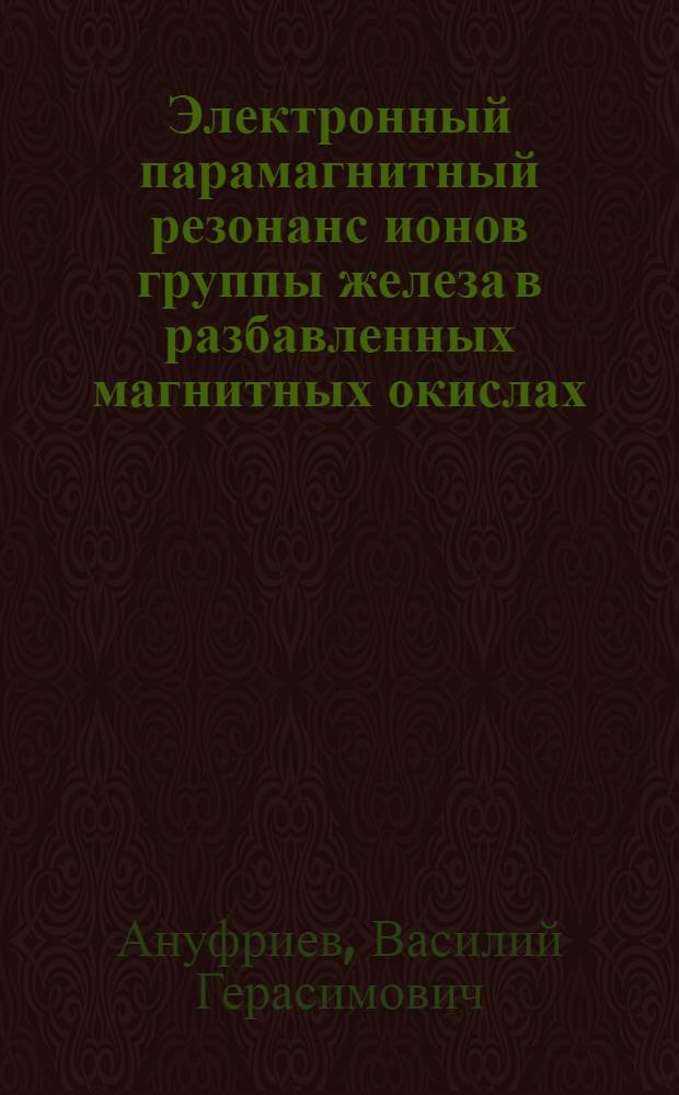Электронный парамагнитный резонанс ионов группы железа в разбавленных магнитных окислах : Автореф. дис. на соиск. учен. степ. к. ф.-м. н