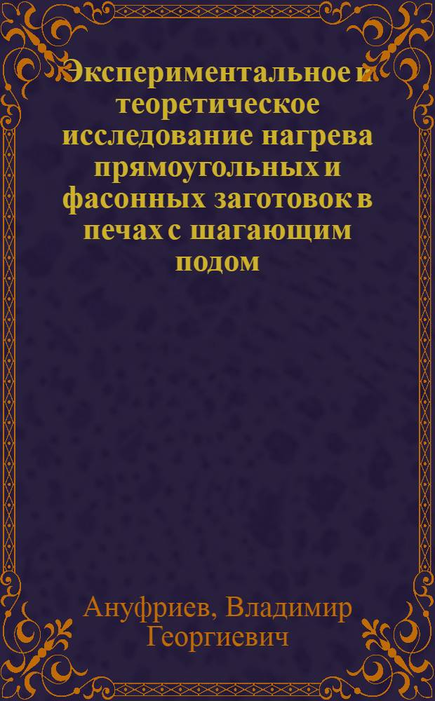 Экспериментальное и теоретическое исследование нагрева прямоугольных и фасонных заготовок в печах с шагающим подом : Автореф. дис. на соиск. учен. степ. канд. техн. наук : (05.16.02)