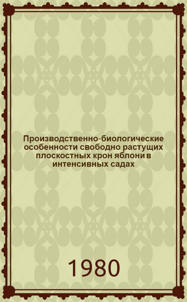 Производственно-биологические особенности свободно растущих плоскостных крон яблони в интенсивных садах : Автореф. дис. на соиск. учен. степ. канд. с.-х. наук : (06.01.07)