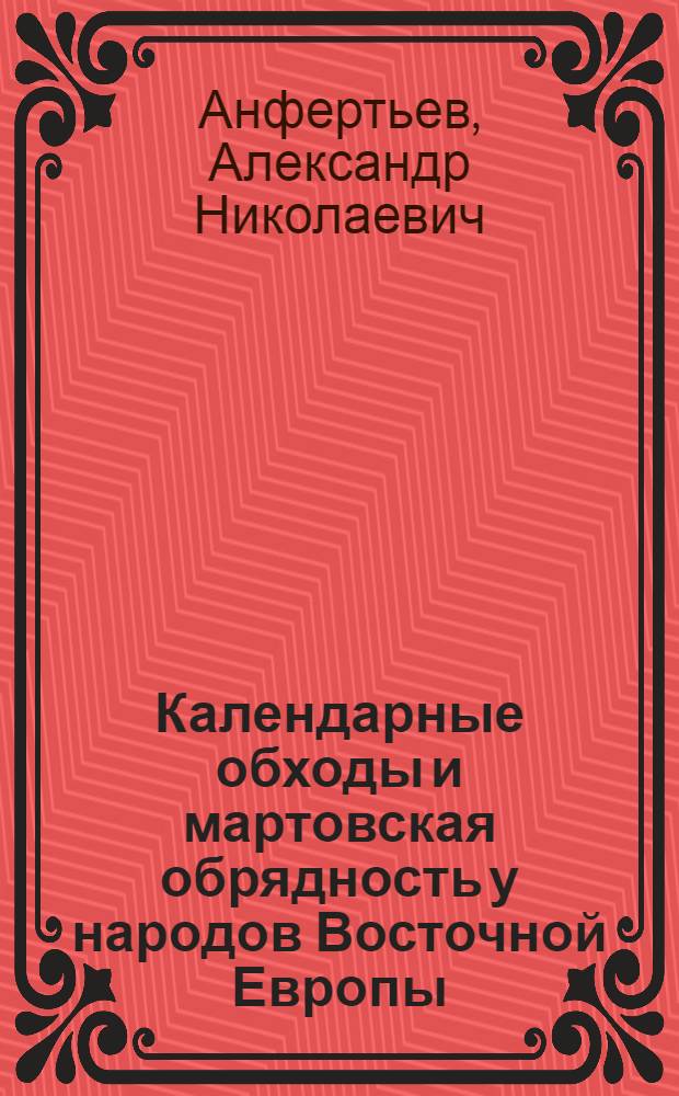 Календарные обходы и мартовская обрядность у народов Восточной Европы: преемственность и этнокультурные контакты : Автореф. дис. на соиск. учен. степ. канд. ист. наук : (07.00.07)