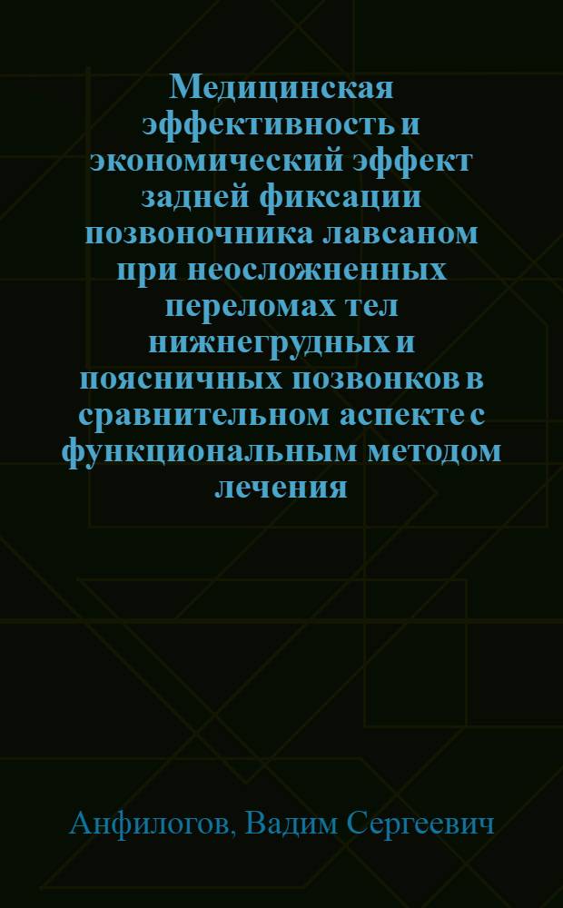 Медицинская эффективность и экономический эффект задней фиксации позвоночника лавсаном при неосложненных переломах тел нижнегрудных и поясничных позвонков в сравнительном аспекте с функциональным методом лечения : Автореф. дис. на соиск. учен. степ. канд. мед. наук : (14.00.22)