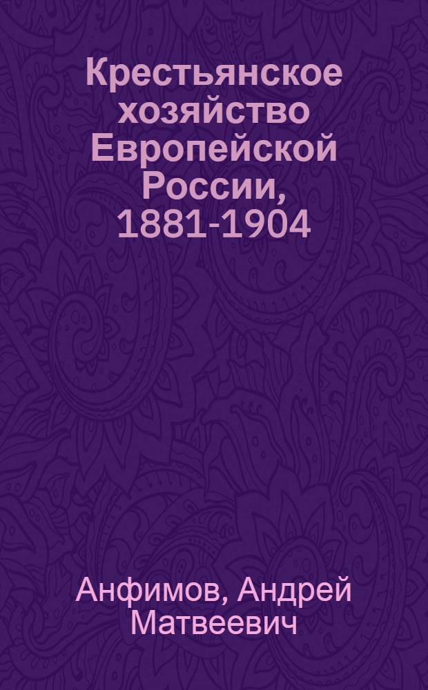 Крестьянское хозяйство Европейской России, 1881-1904