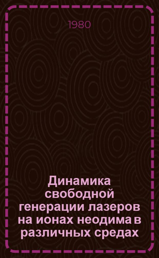 Динамика свободной генерации лазеров на ионах неодима в различных средах