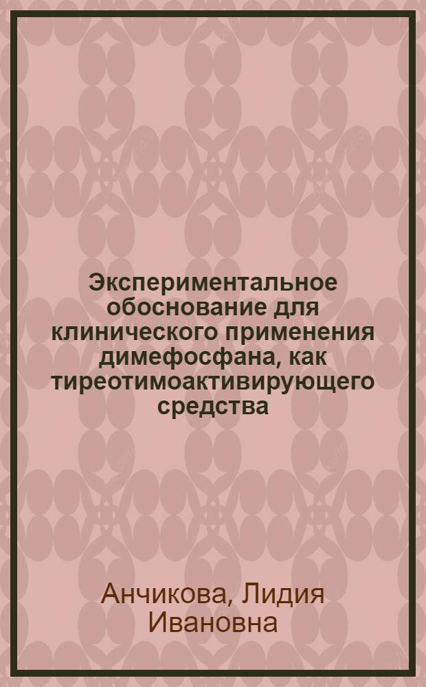 Экспериментальное обоснование для клинического применения димефосфана, как тиреотимоактивирующего средства : Автореф. дис. на соиск. учен. степ. д. м. н
