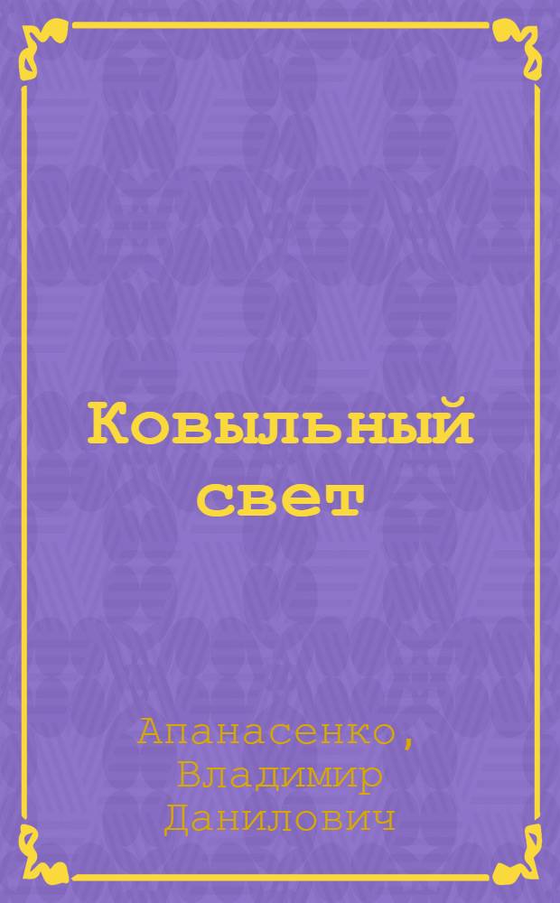 Ковыльный свет : Стихи