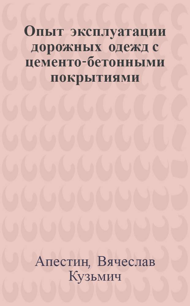 Опыт эксплуатации дорожных одежд с цементо-бетонными покрытиями : Обзор