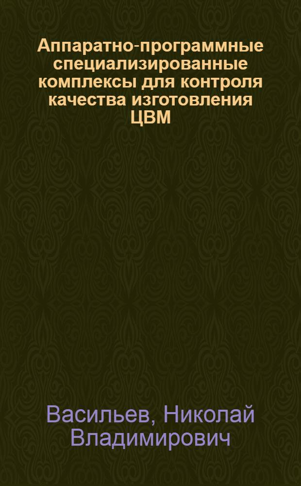 Аппаратно-программные специализированные комплексы для контроля качества изготовления ЦВМ : Учеб. пособие