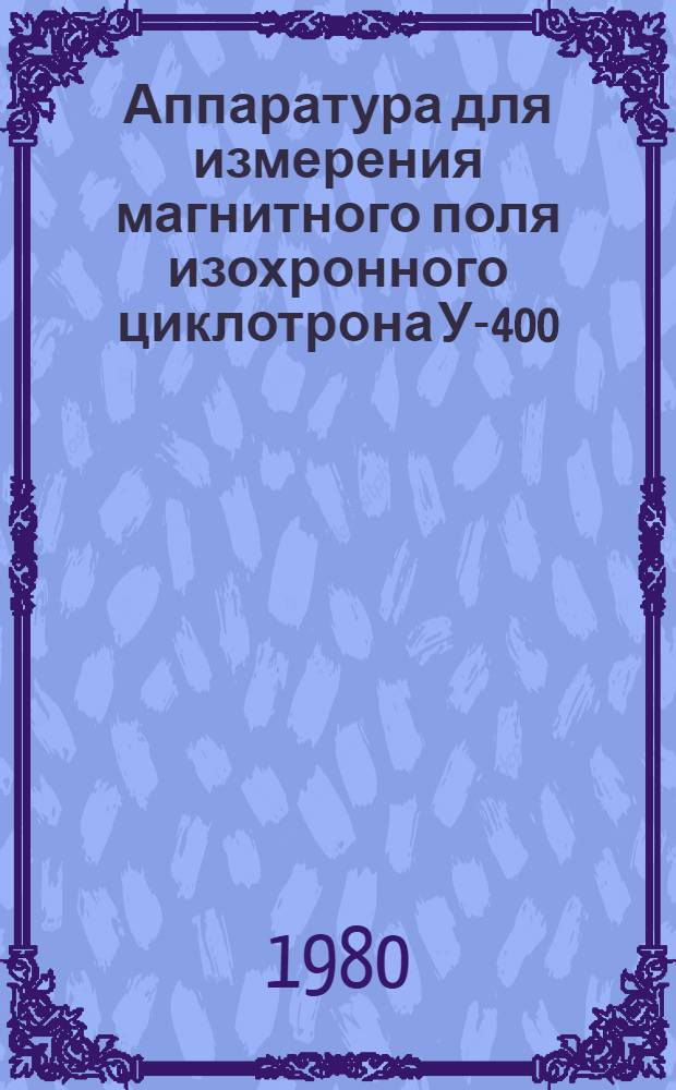 Аппаратура для измерения магнитного поля изохронного циклотрона У-400