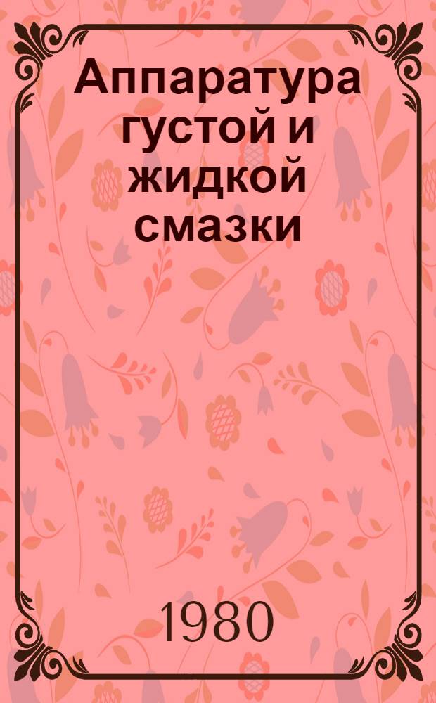 Аппаратура густой и жидкой смазки : Каталог : Шифр 1-1-80