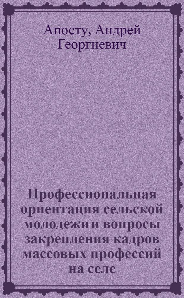 Профессиональная ориентация сельской молодежи и вопросы закрепления кадров массовых профессий на селе