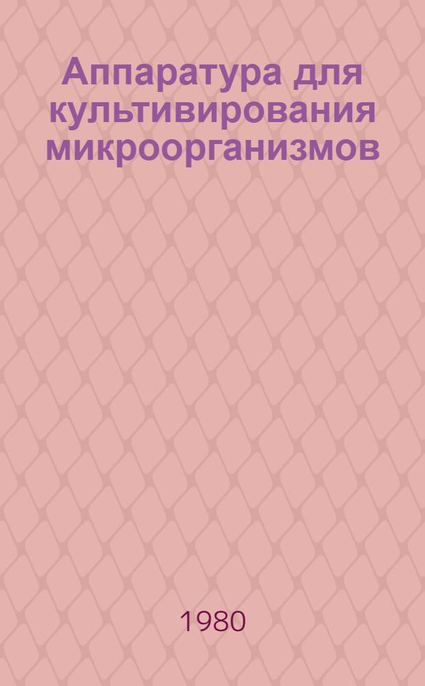 Аппаратура для культивирования микроорганизмов : Сб. статей