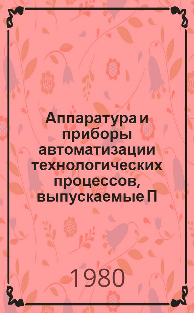 Аппаратура и приборы автоматизации технологических процессов, выпускаемые П/О "Союзэнергоатоматика" : Отрасл. каталог на серийно выпускаемые оборудование и изделия