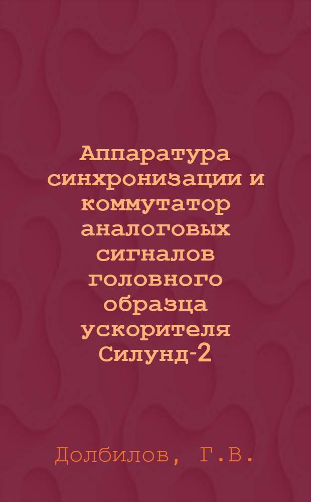 Аппаратура синхронизации и коммутатор аналоговых сигналов головного образца ускорителя Силунд-2