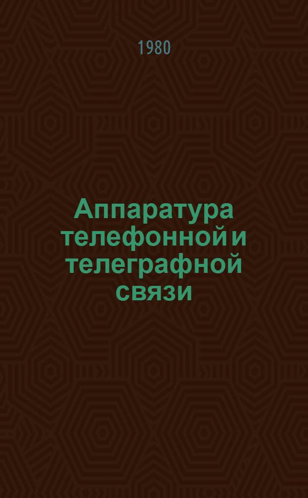 Аппаратура телефонной и телеграфной связи : Темат. вып