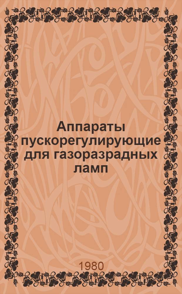 Аппараты пускорегулирующие для газоразрадных ламп : Каталог : Взамен СИ8, Вып. 1