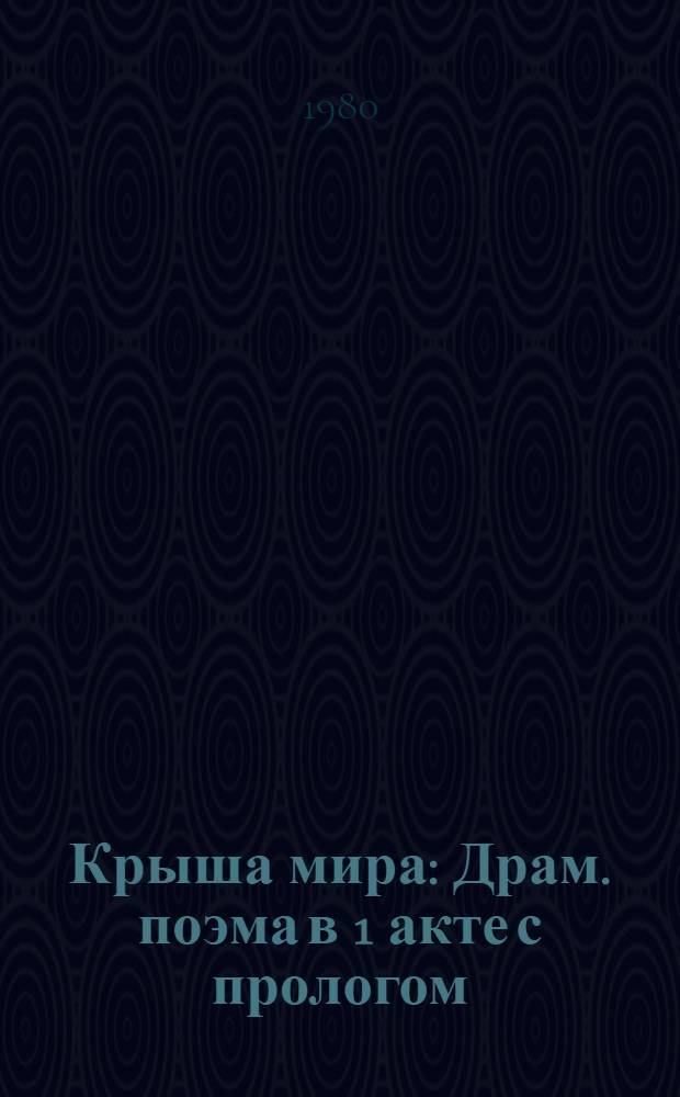 Крыша мира : Драм. поэма в 1 акте с прологом