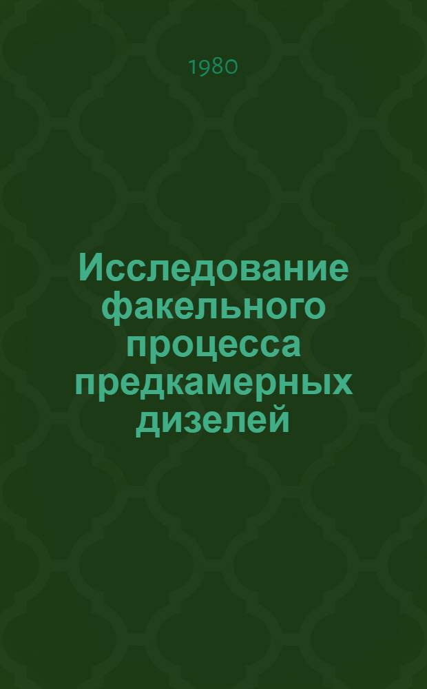 Исследование факельного процесса предкамерных дизелей : Автореф. дис. на соиск. учен. степ. канд. техн. наук : (05.04.02)