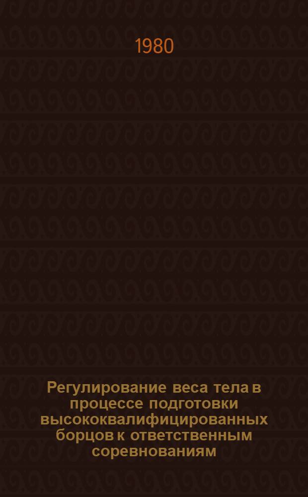 Регулирование веса тела в процессе подготовки высококвалифицированных борцов к ответственным соревнованиям : Автореф. дис. на соиск. учен. степ. канд. пед. наук : (03.00.13; 03.00.04)