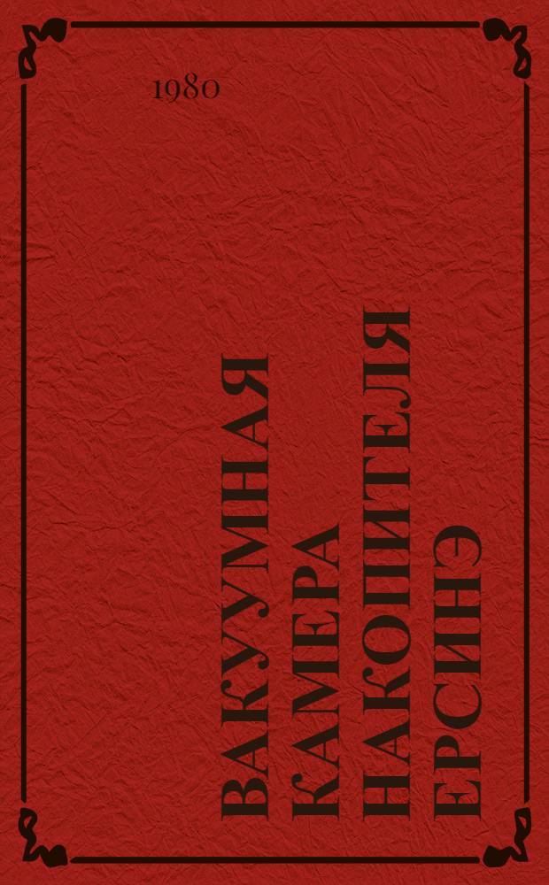 Вакуумная камера накопителя Ерсинэ