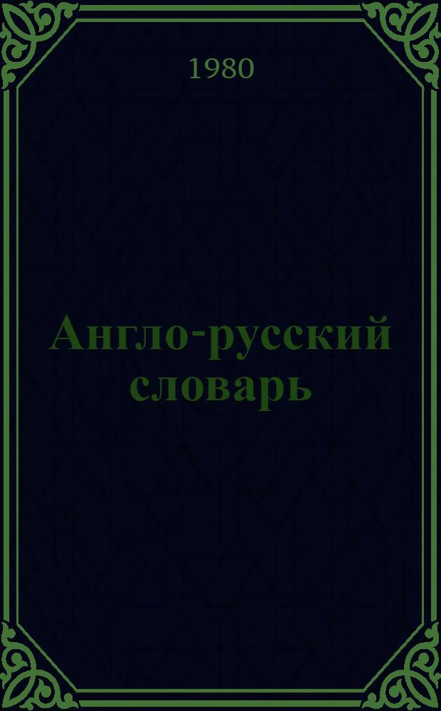 Англо-русский словарь = English-Russian dictionary : Ок. 36000 слов