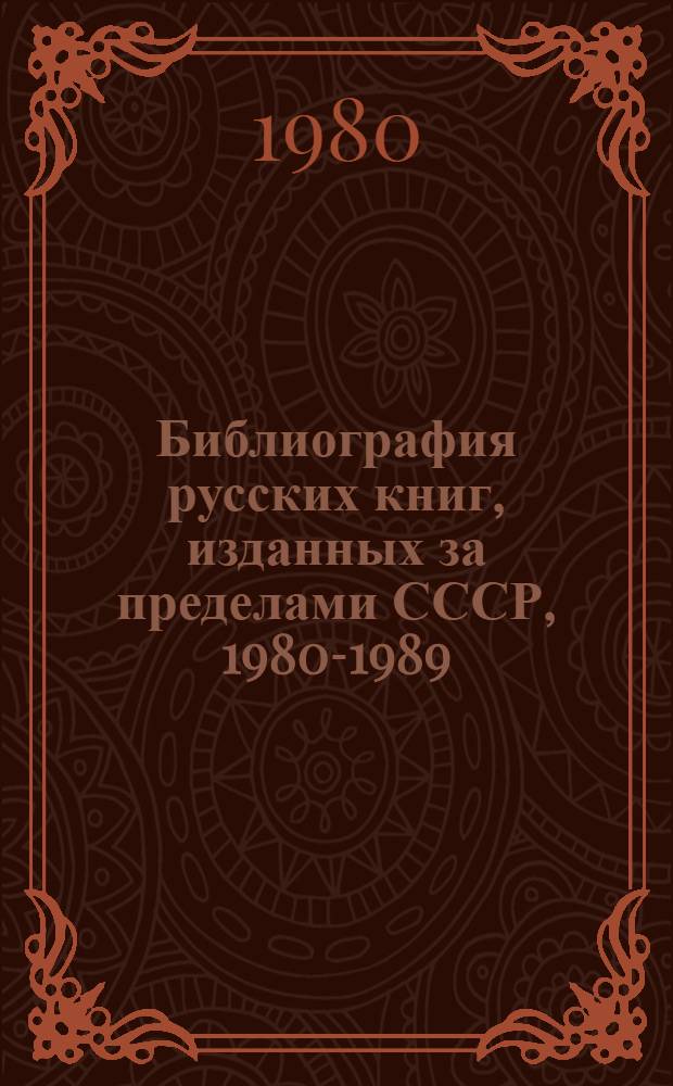 Библиография русских книг, изданных за пределами СССР, 1980-1989
