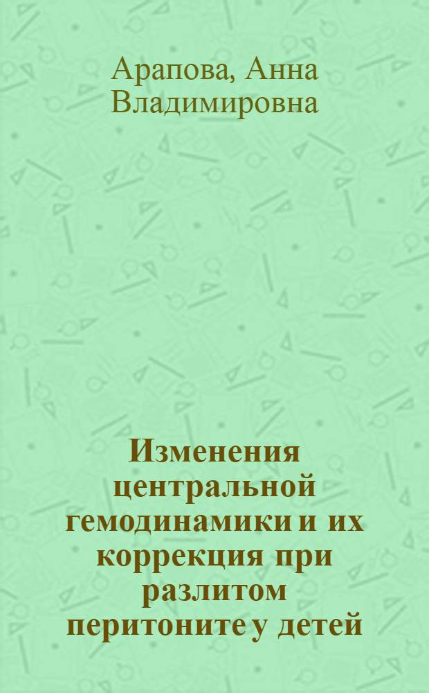 Изменения центральной гемодинамики и их коррекция при разлитом перитоните у детей : Автореф. дис. на соиск. учен. степ. канд. мед. наук : (14.00.35)