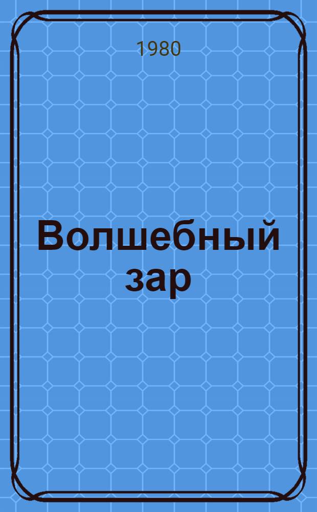Волшебный зар : Сказки : Для дошк. возраста