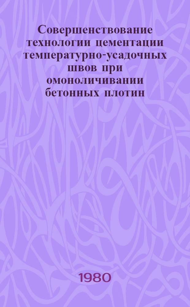 Совершенствование технологии цементации температурно-усадочных швов при омоноличивании бетонных плотин : Автореф. дис. на соиск. учен. степ. канд. техн. наук : (05.23.06)