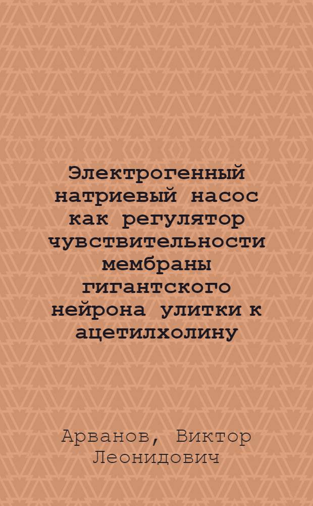 Электрогенный натриевый насос как регулятор чувствительности мембраны гигантского нейрона улитки к ацетилхолину : Автореф. дис. на соиск. учен. степ. канд. биол. наук : (03.00.02)