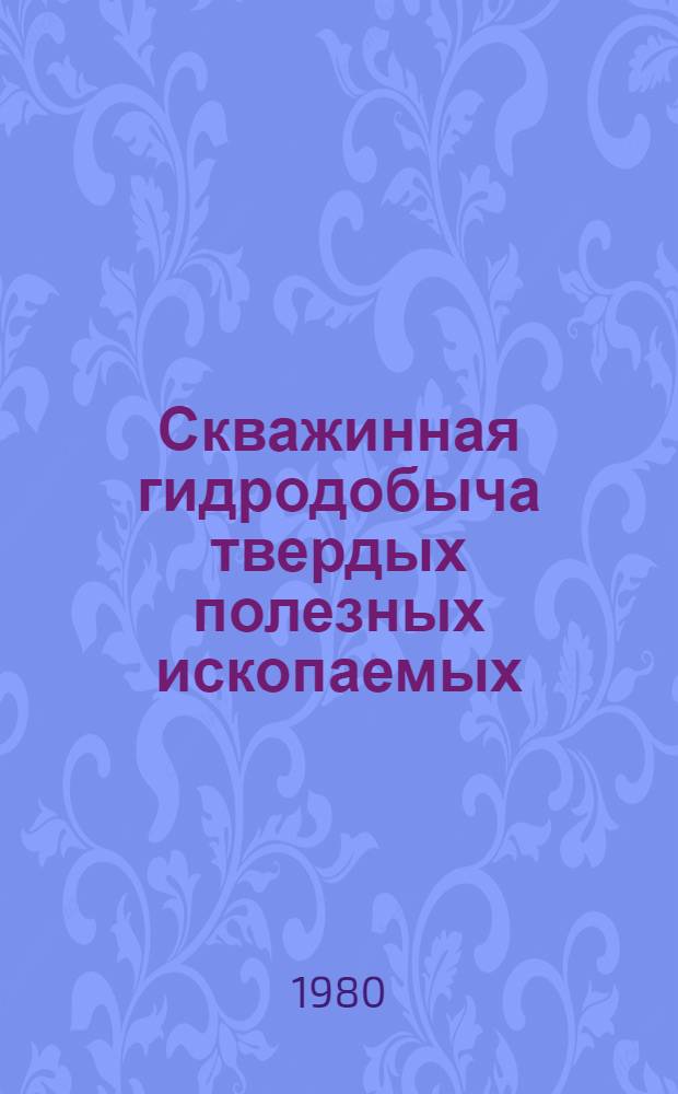 Скважинная гидродобыча твердых полезных ископаемых