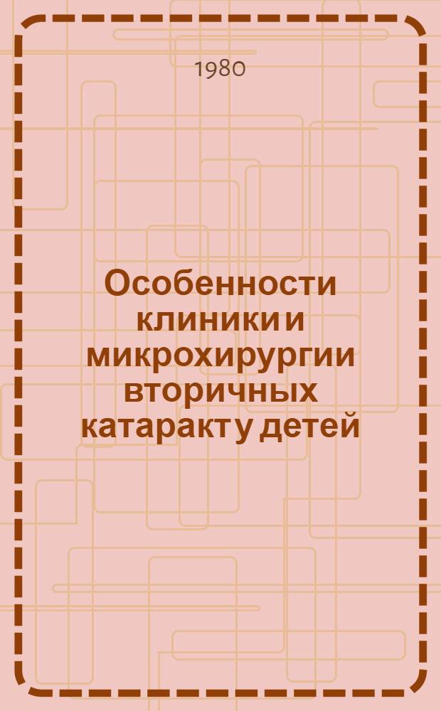 Особенности клиники и микрохирургии вторичных катаракт у детей : Автореф. дис. на соиск. учен. степ. канд. мед. наук : (14.00.08)