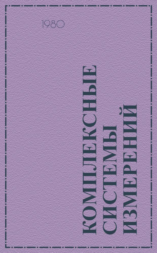 Комплексные системы измерений : Конспект лекций по курсу "Оптимизация измер. систем"